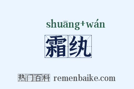 霜纨是什么意思的图片